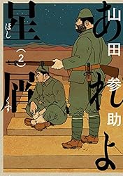 【中古】 あれよ星屑 ７/ＫＡＤＯＫＡＷＡ/山田参助 あれよ星屑 7巻 (ビームコミックス) | 山田 参助 | 青年マンガ
